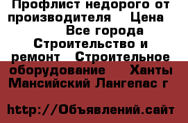 Профлист недорого от производителя  › Цена ­ 435 - Все города Строительство и ремонт » Строительное оборудование   . Ханты-Мансийский,Лангепас г.